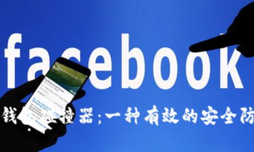 比特币钱包碰撞器：一种有效的安全防护工具