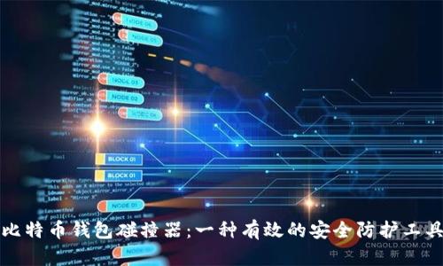比特币钱包碰撞器：一种有效的安全防护工具