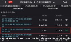 : 探秘比特币网络下的USDT钱包：安全性与交易效