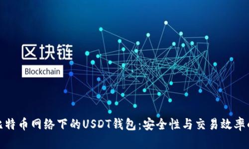: 探秘比特币网络下的USDT钱包：安全性与交易效率的全解析