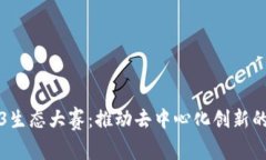 Web3生态大赛：推动去中心化创新的未来