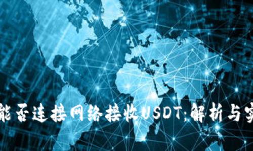 冷钱包能否连接网络接收USDT：解析与实用指南