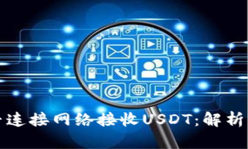 冷钱包能否连接网络接收USDT：解析与实用指南
