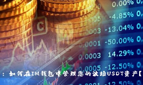 : 如何在IM钱包中管理您的波场USDT资产？