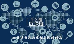 比特币钱包的类型与选择指南