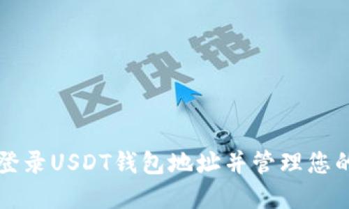 如何安全登录USDT钱包地址并管理您的数字资产