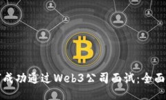 如何成功通过Web3公司面试：全面指南