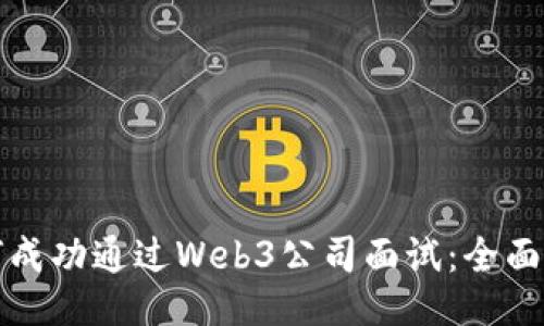 如何成功通过Web3公司面试：全面指南