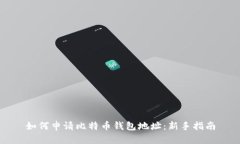 如何申请比特币钱包地址：新手指南