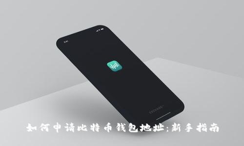 如何申请比特币钱包地址：新手指南