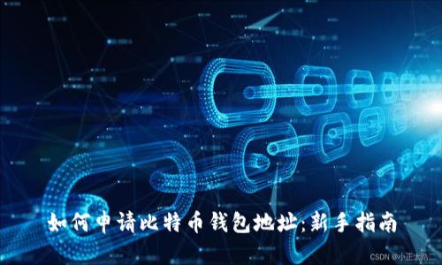 如何申请比特币钱包地址：新手指南