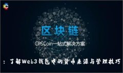 : 了解Web3钱包中的货币来源与管理技巧