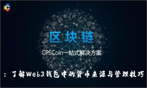 : 了解Web3钱包中的货币来源与管理技巧