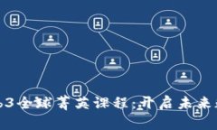 全面解析港大Web3全球菁英课程：开启未来数字经
