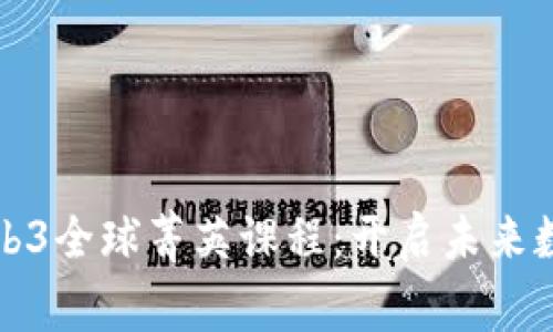 全面解析港大Web3全球菁英课程：开启未来数字经济的新篇章