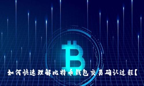 如何快速理解比特币钱包交易确认过程？