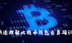 如何快速理解比特币钱包交易确认过程？