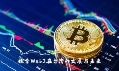 探索Web3在台湾的发展与未来