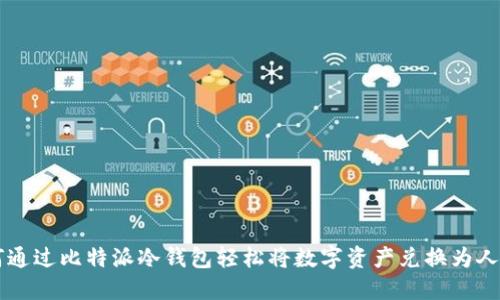 如何通过比特派冷钱包轻松将数字资产兑换为人民币