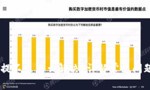 TP钱包USDT提不出怎么解决？详解常见问题及解决方案