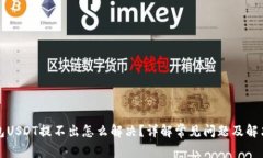 TP钱包USDT提不出怎么解决？详解常见问题及解决
