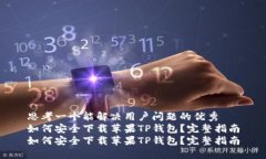 思考一个能解决用户问题的优秀如何安全下载苹