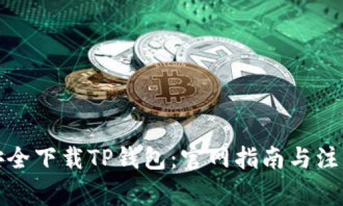 如何安全下载TP钱包：官网指南与注意事项