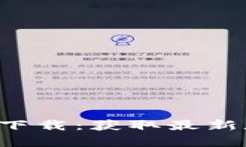 : TP钱包App官方下载：获取最新版本及其使用技巧