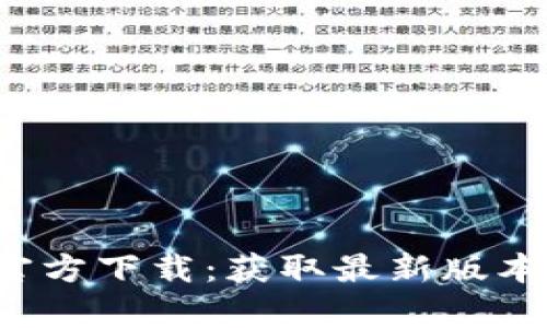 : TP钱包App官方下载：获取最新版本及其使用技巧