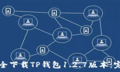  如何安全下载TP钱包1.2.7版本：完整指南