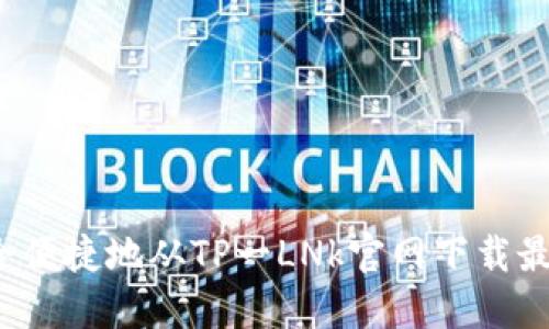 如何安全便捷地从TP一LNk官网下载最新版本？