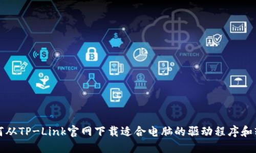 如何从TP-Link官网下载适合电脑的驱动程序和软件
