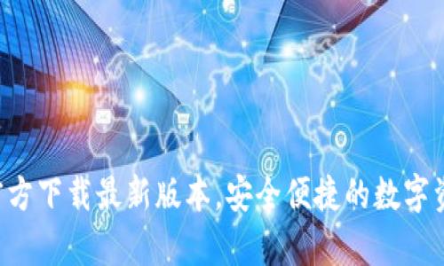 TP钱包App官方下载最新版本，安全便捷的数字资产管理工具