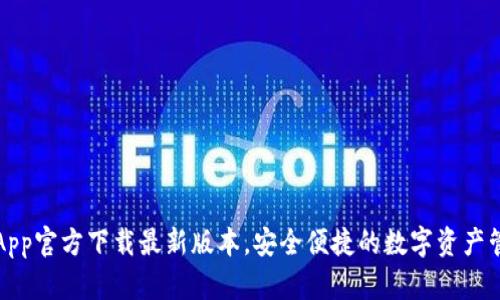 TP钱包App官方下载最新版本，安全便捷的数字资产管理工具