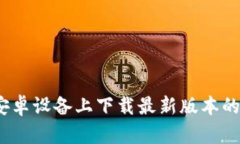 如何在安卓设备上下载最新版本的TP钱包？