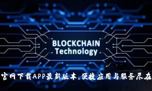 : TP官网下载APP最新版本，便捷应用与服务尽在掌握