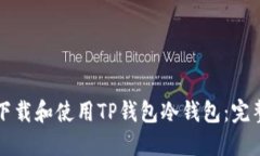 如何下载和使用TP钱包冷钱包：完整指南