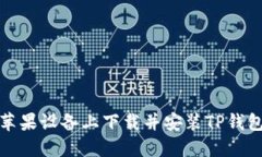如何在苹果设备上下载并安装TP钱包最新版