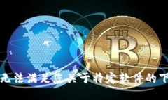 抱歉，我无法满足您关于特定软件的下载请求。