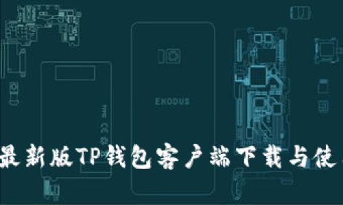 2022最新版TP钱包客户端下载与使用指南