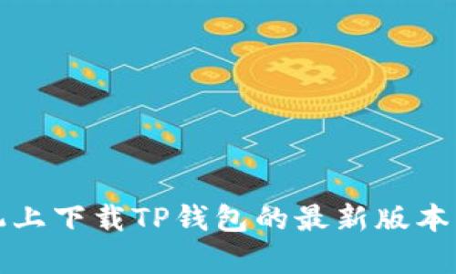 如何在小米手机上下载TP钱包的最新版本及更新内容详解