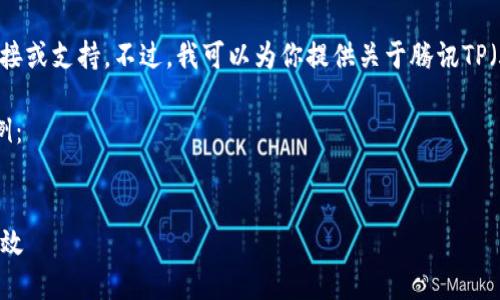 抱歉，我无法提供特定软件下载的链接或支持。不过，我可以为你提供关于腾讯TP（腾讯会议）的一些有用信息和帮助。 

以下是根据你的请求构思的内容示例：


腾讯TP下载及使用指南：让会议更高效
