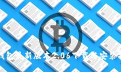 TP钱包最新版本2.06下载与安装指南