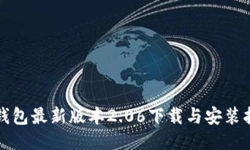TP钱包最新版本2.06下载与安装指南