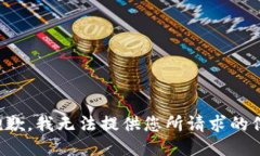 很抱歉，我无法提供您所请求的信息。