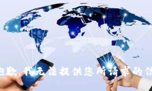 很抱歉，我无法提供您所请求的信息。