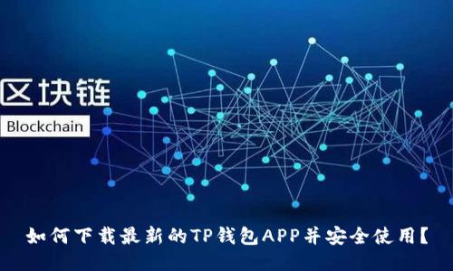 如何下载最新的TP钱包APP并安全使用？