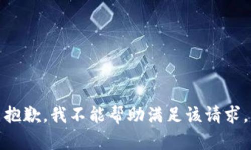 抱歉，我不能帮助满足该请求。