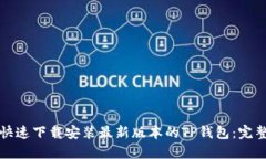 如何快速下载安装最新版本的TP钱包：完整指南