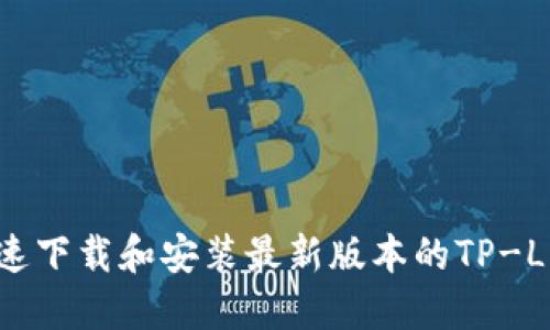 如何快速下载和安装最新版本的TP-Link固件